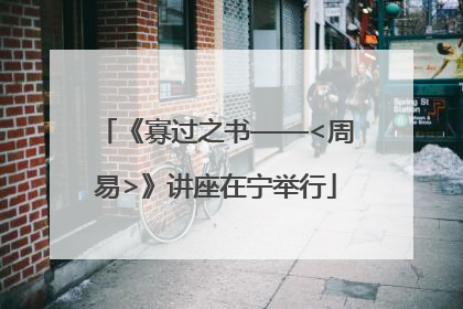 《寡过之书——<周易>》讲座在宁举行