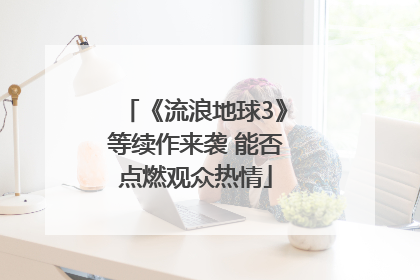 《流浪地球3》等续作来袭 能否点燃观众热情