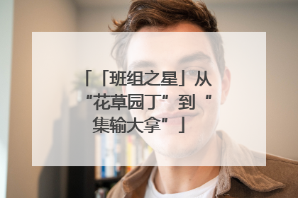 「班组之星」从“花草园丁”到“集输大拿”
