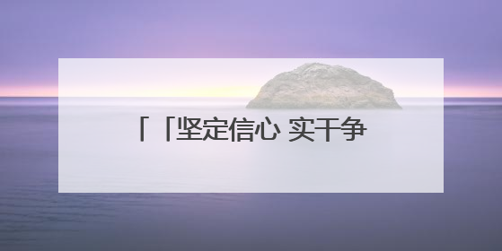 「坚定信心 实干争先」讲好铸牢中华民族共同体意识青海故事