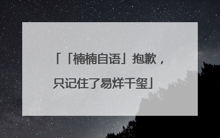 「楠楠自语」抱歉，只记住了易烊千玺