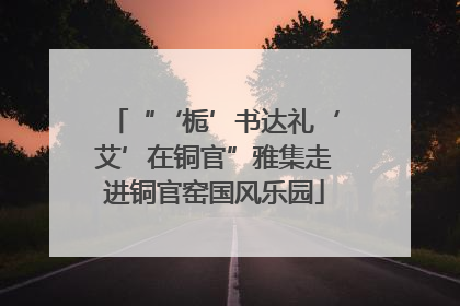 “‘栀’书达礼‘艾’在铜官”雅集走进铜官窑国风乐园