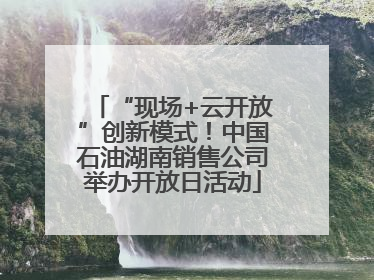 “现场+云开放”创新模式！中国石油湖南销售公司举办开放日活动