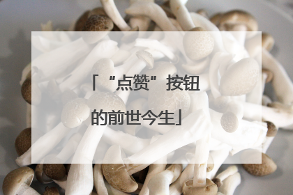 “点赞”按钮的前世今生