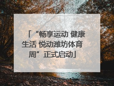 “畅享运动 健康生活 悦动潍坊体育周”正式启动