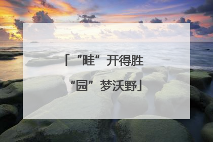 “畦”开得胜 “园”梦沃野