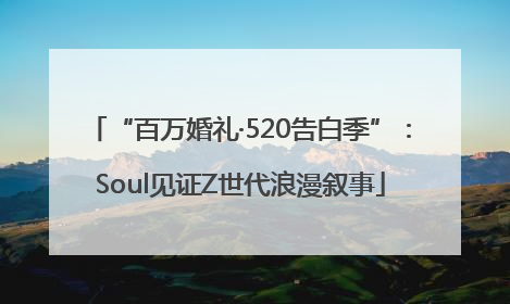 “百万婚礼·520告白季”：Soul见证Z世代浪漫叙事