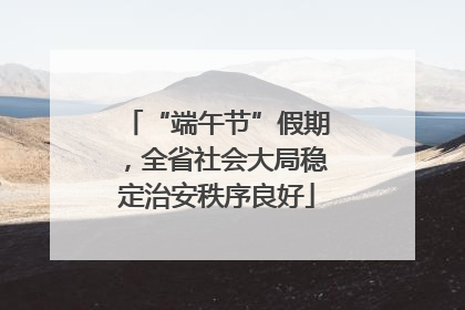 “端午节”假期，全省社会大局稳定治安秩序良好