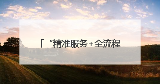 “精准服务+全流程防控” 莱西市税务局护航企业行稳致远