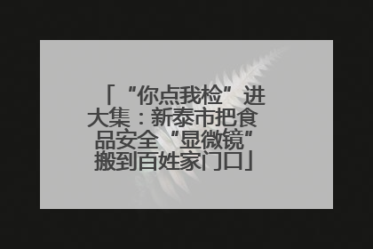 “你点我检”进大集：新泰市把食品安全“显微镜”搬到百姓家门口