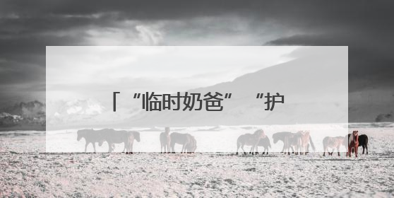 “临时奶爸”“护考接力”暖人心 道县城管书写城市守护者的温情“答卷”