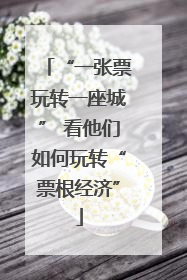 “一张票玩转一座城” 看他们如何玩转“票根经济”