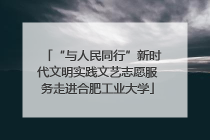 “与人民同行”新时代文明实践文艺志愿服务走进合肥工业大学