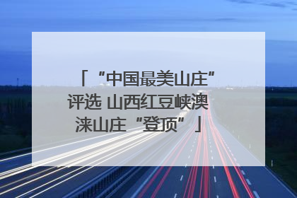 “中国最美山庄”评选 山西红豆峡澳涞山庄“登顶”