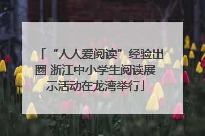 “人人爱阅读”经验出圈 浙江中小学生阅读展示活动在龙湾举行
