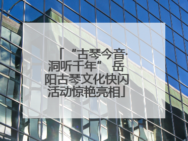 “古琴今音·洞听千年” 岳阳古琴文化快闪活动惊艳亮相