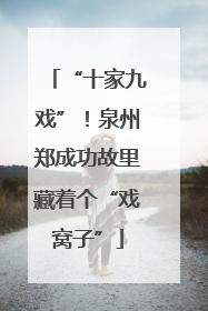 “十家九戏”！泉州郑成功故里藏着个“戏窝子”