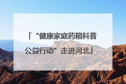 “健康家庭药箱科普公益行动”走进河北