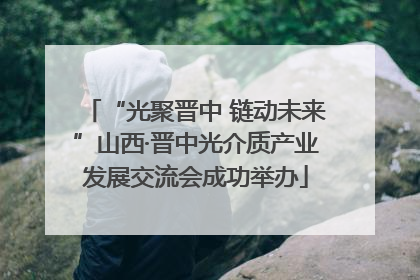 “光聚晋中 链动未来”山西·晋中光介质产业发展交流会成功举办