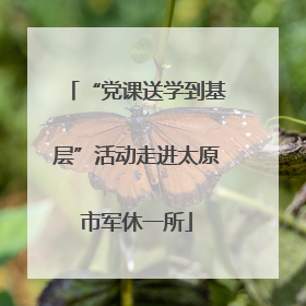 “党课送学到基层”活动走进太原市军休一所