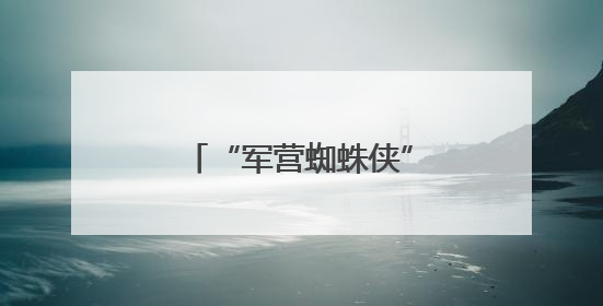 “军营蜘蛛侠”方双龙：从攀登勇士到特战尖兵