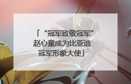 “冠军致敬冠军” 赵心童成为比亚迪冠军形象大使