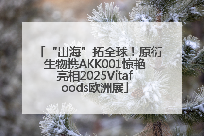 “出海”拓全球！原衍生物携AKK001惊艳亮相2025Vitafoods欧洲展