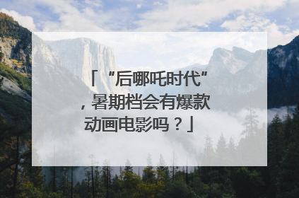 “后哪吒时代”，暑期档会有爆款动画电影吗？