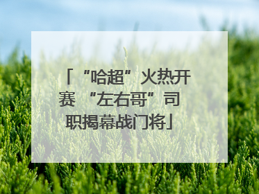“哈超”火热开赛 “左右哥”司职揭幕战门将
