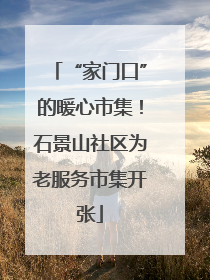 “家门口”的暖心市集！石景山社区为老服务市集开张