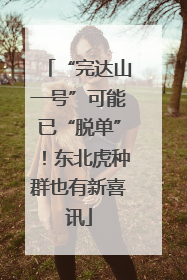 “完达山一号”可能已“脱单”！东北虎种群也有新喜讯
