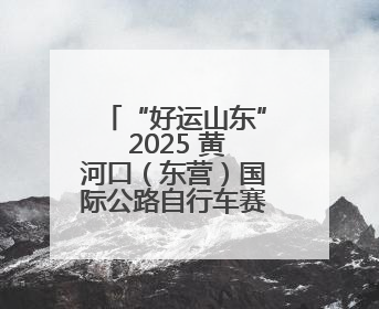 “好运山东” 2025 黄河口（东营）国际公路自行车赛即将激情开赛