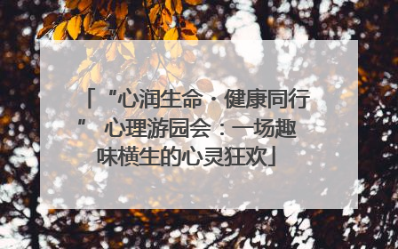 “心润生命・健康同行” 心理游园会：一场趣味横生的心灵狂欢