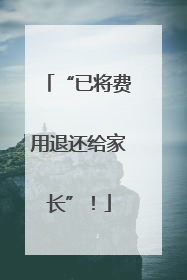 “已将费用退还给家长”！