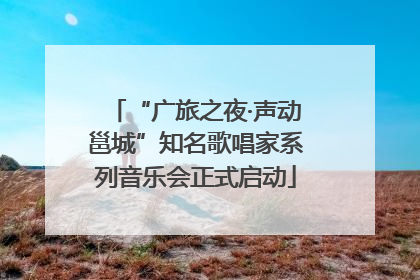 “广旅之夜·声动邕城”知名歌唱家系列音乐会正式启动