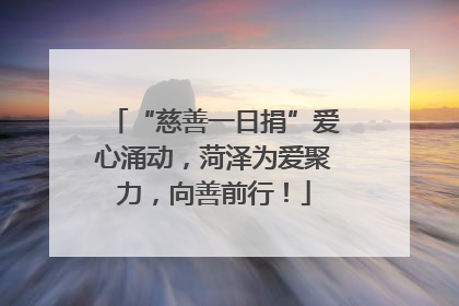 “慈善一日捐”爱心涌动，菏泽为爱聚力，向善前行！