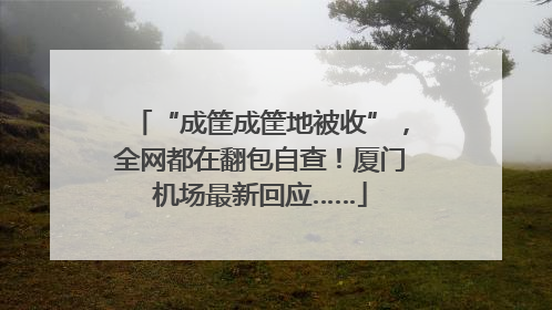“成筐成筐地被收”，全网都在翻包自查！厦门机场最新回应……