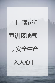 “新声”宣讲接地气，安全生产入人心