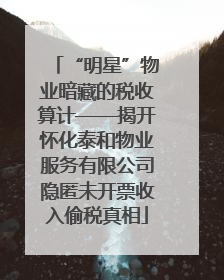 “明星”物业暗藏的税收算计——揭开怀化泰和物业服务有限公司隐匿未开票收入偷税真相