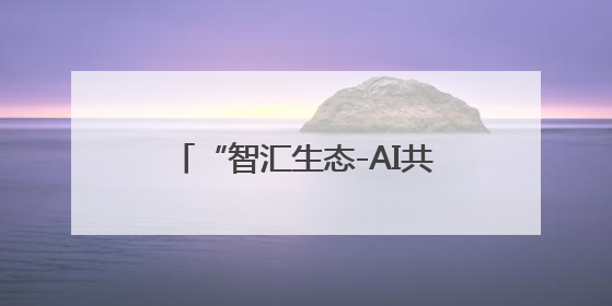 “智汇生态-AI共创未来”人工智能生态伙伴大会在济南召开