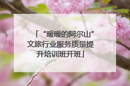 “暖暖的阿尔山”文旅行业服务质量提升培训班开班