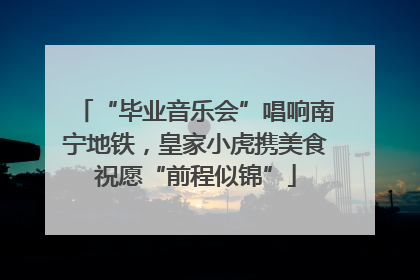“毕业音乐会”唱响南宁地铁，皇家小虎携美食祝愿“前程似锦”