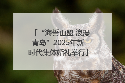 “海誓山盟 浪漫青岛”2025年新时代集体婚礼举行
