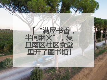 “满屋书香，半间烟火”，复旦南区社区食堂里开了图书馆
