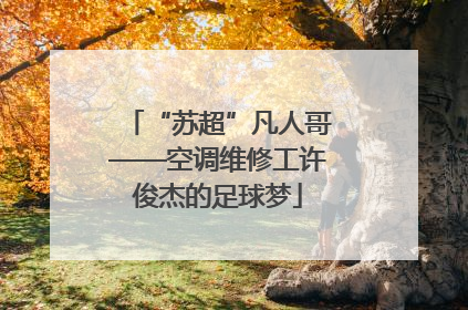 “苏超”凡人哥——空调维修工许俊杰的足球梦