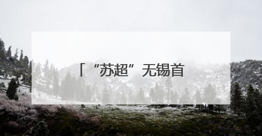 “苏超”无锡首胜后，盱眙小龙虾前来“助兴”
