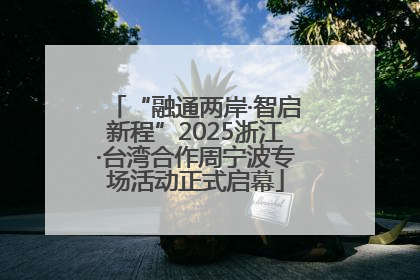 “融通两岸·智启新程”2025浙江·台湾合作周宁波专场活动正式启幕