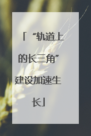 “轨道上的长三角”建设加速生长
