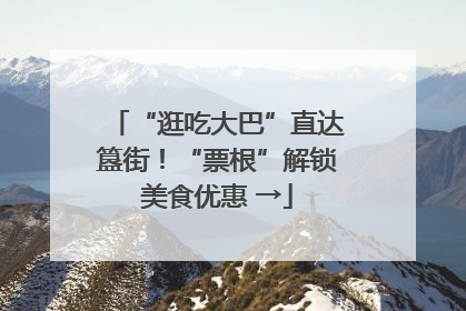 “逛吃大巴”直达簋街！“票根”解锁美食优惠 →
