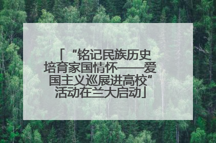 “铭记民族历史 培育家国情怀——爱国主义巡展进高校”活动在兰大启动